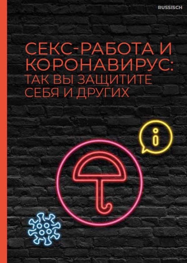 Schwarzer Hintergrund. Als Neonleuchtreklame ein Regenschirm. Titel "Sexarbeit und Corona (russisch)"