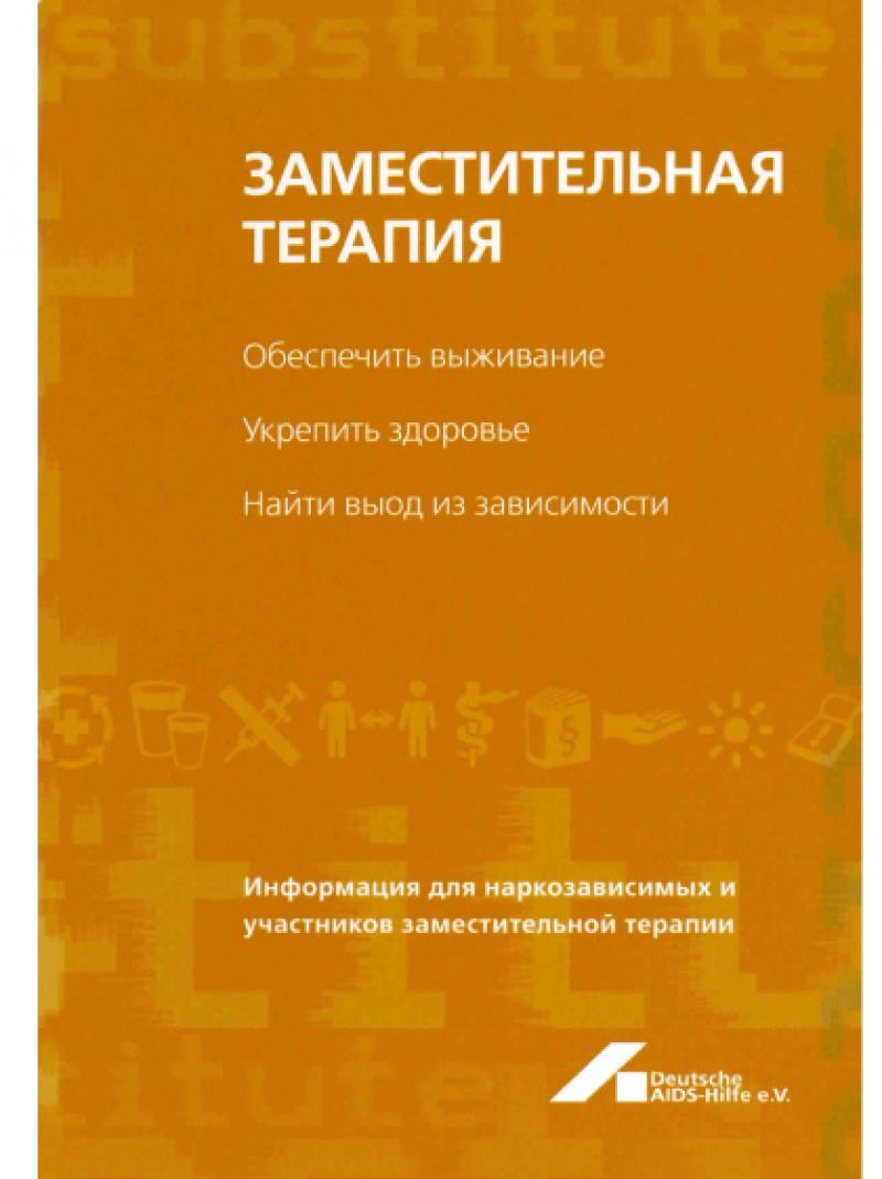 Substitution - Überleben sichern, Gesundheit fördern... 2007 (russisch) 