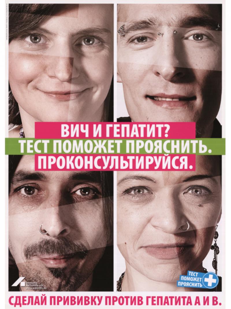 HIV und Hepatitis? Ein Test schafft Klarheit. Lass dich beraten. (russisch) 2010