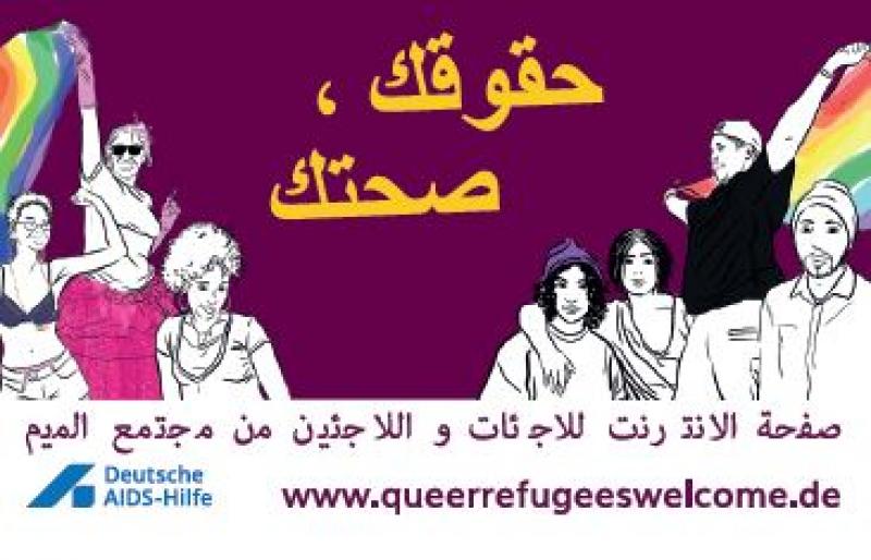 Zeichnungen queerer Flüchtlinge aus diversen Kulturkreisen. In arabischer Schrift "Deine Gesundheit, Deine Rechte" mit Hinweis auf die Website zu dieser Kampagne.