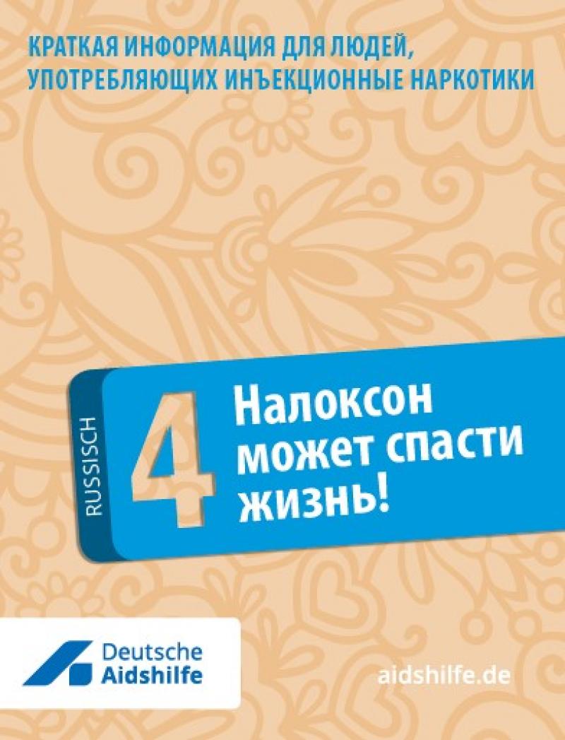 Hellbrauner Hintergrund. Titel in blauem Feld auf Russisch "Naloxon kann Leben retten"