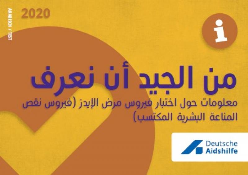 Gelb-brauner Hintergrund mit Häkchen. Logo der Deutschen Aidshilfe. Titel "Gut zu wissen - Informationen zum HIV-Test!", arabisch