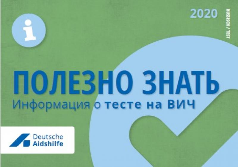 Grüner Hintergrund mit Häkchen. Logo der Deutschen Aidshilfe. Titel "Gut zu wissen - Informationen zum HIV-Test!" russisch.